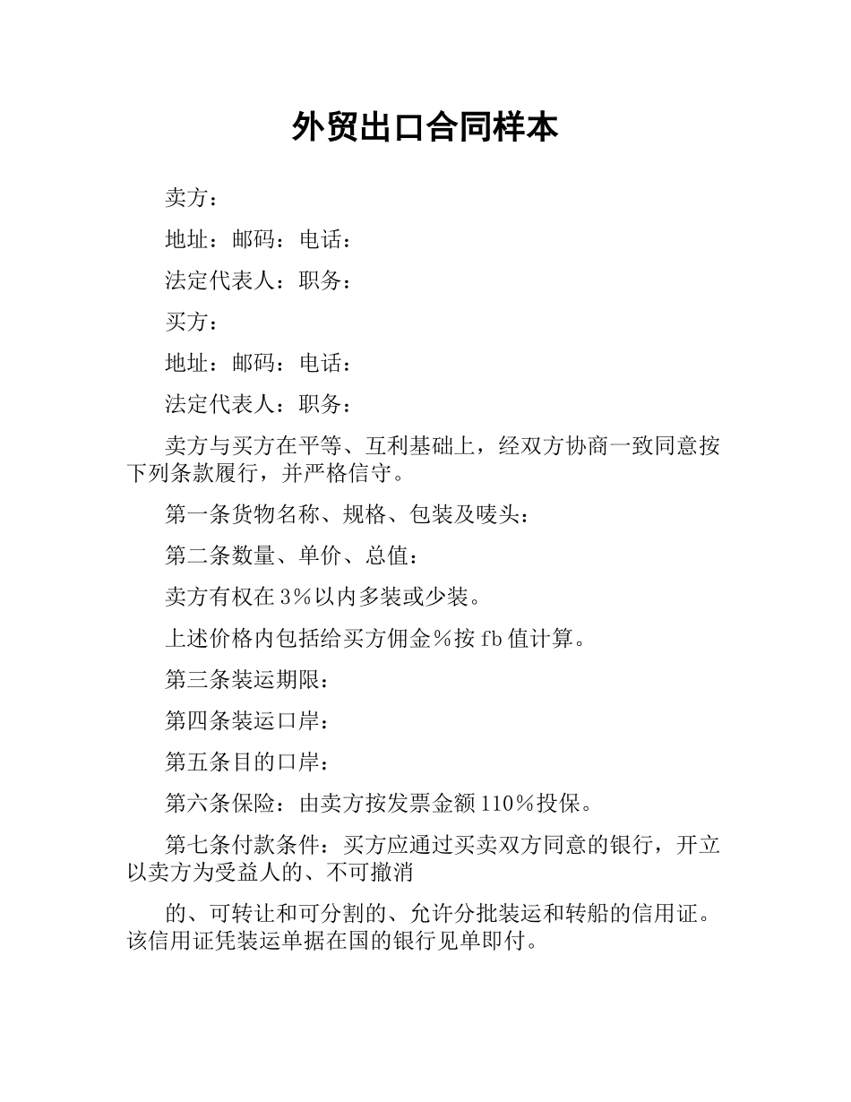 外贸出口合同样本.docx_第1页