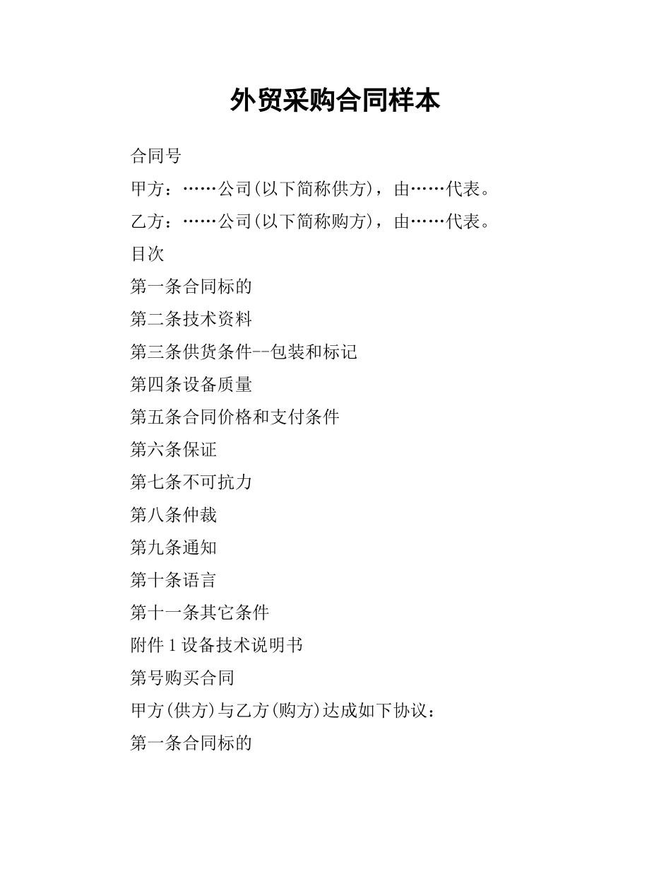 外贸采购合同样本.docx_第1页