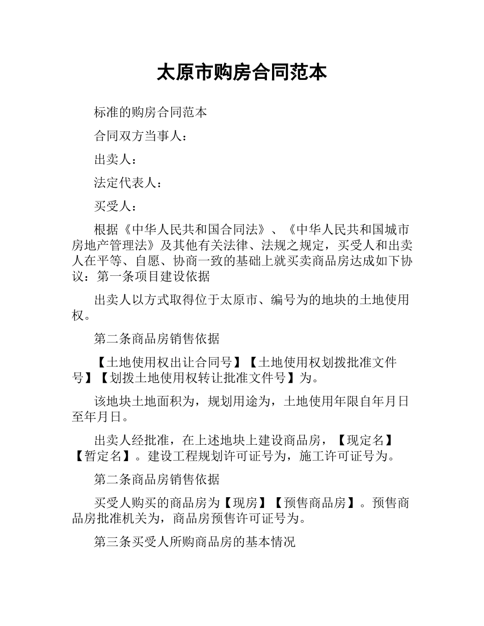 太原市购房合同范本.docx_第1页