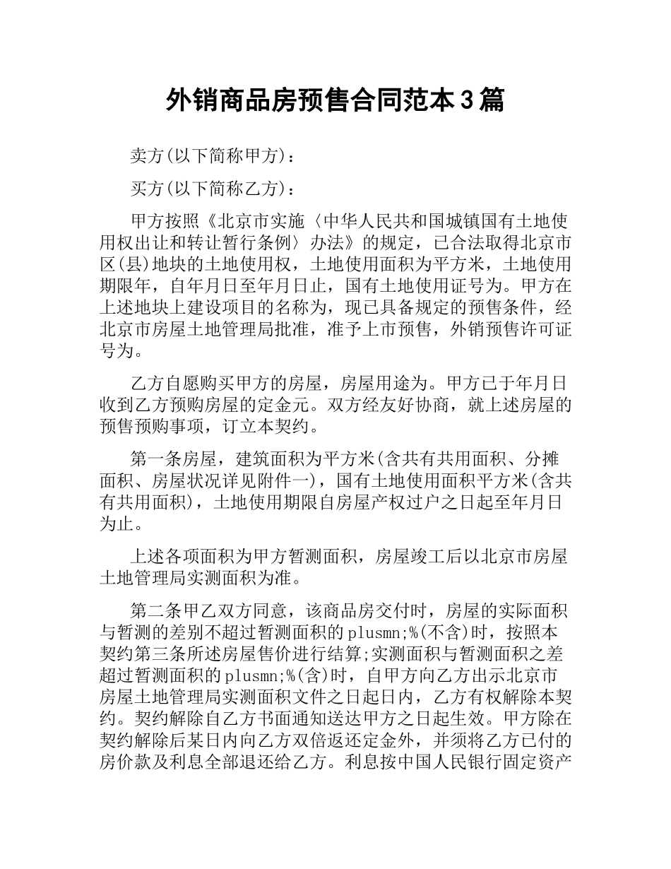 外销商品房预售合同范本3篇.docx_第1页