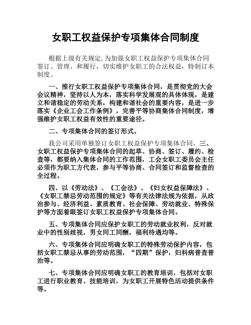女职工权益保护专项集体合同制度.docx_第1页
