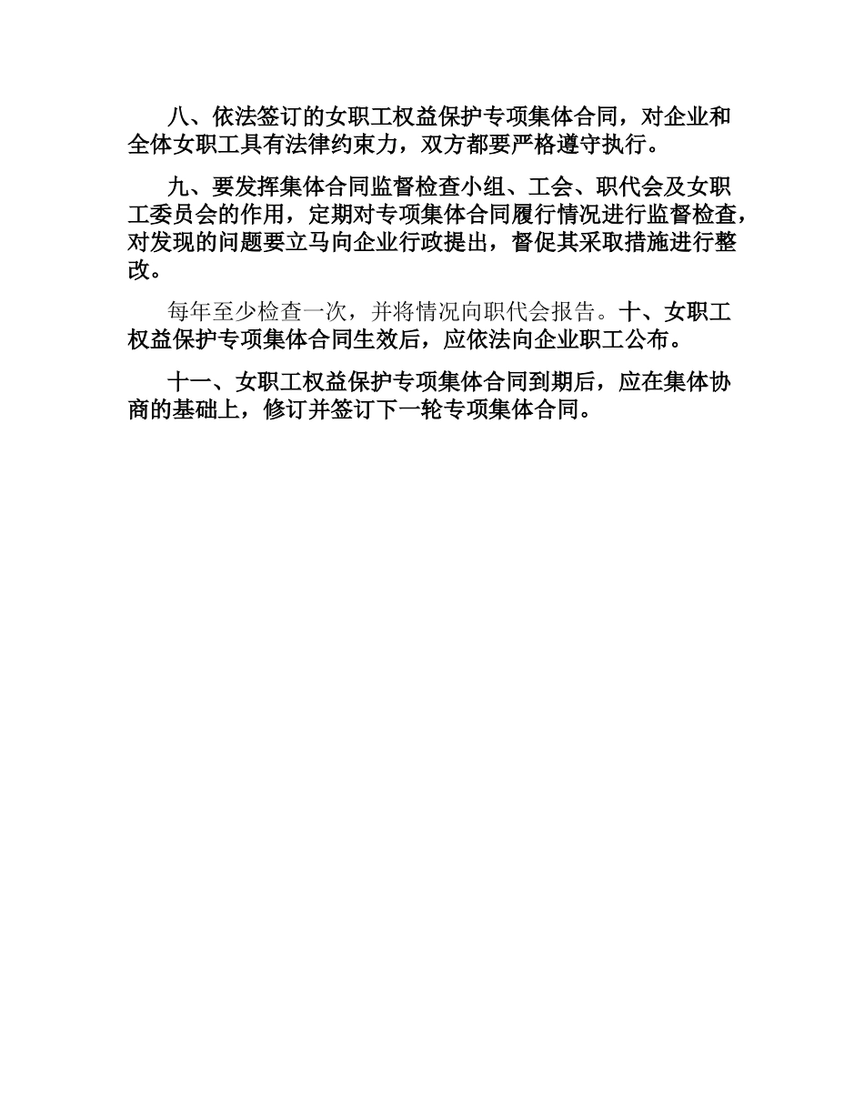 女职工权益保护专项集体合同制度.docx_第2页