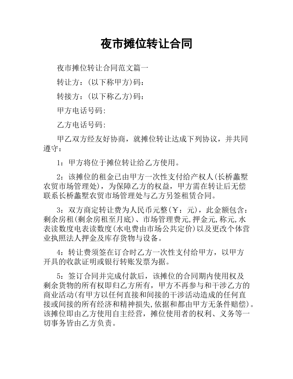 夜市摊位转让合同.docx_第1页