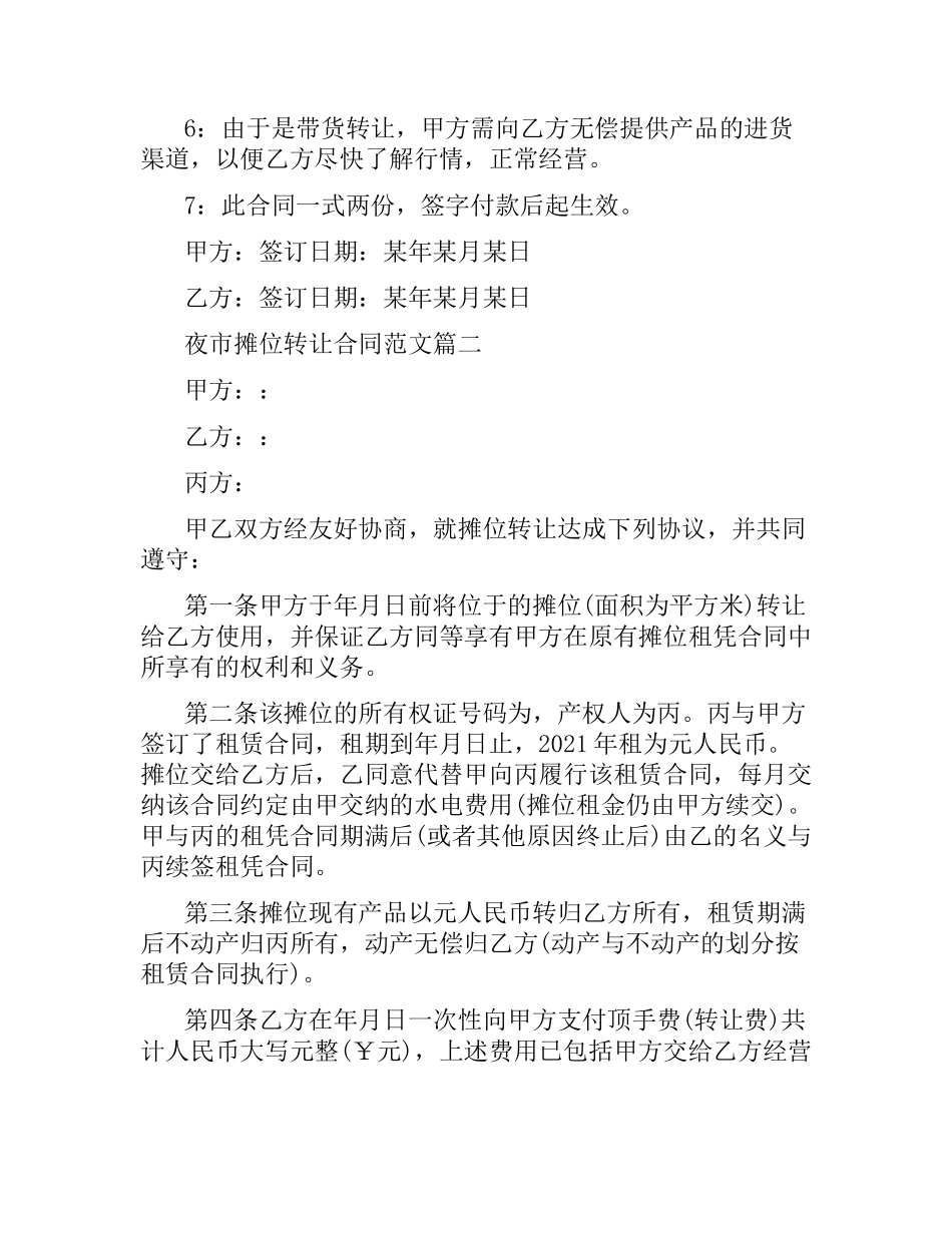 夜市摊位转让合同.docx_第2页