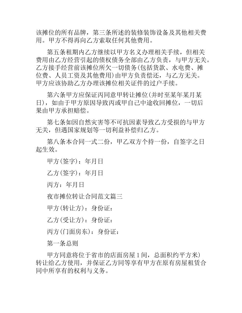 夜市摊位转让合同.docx_第3页