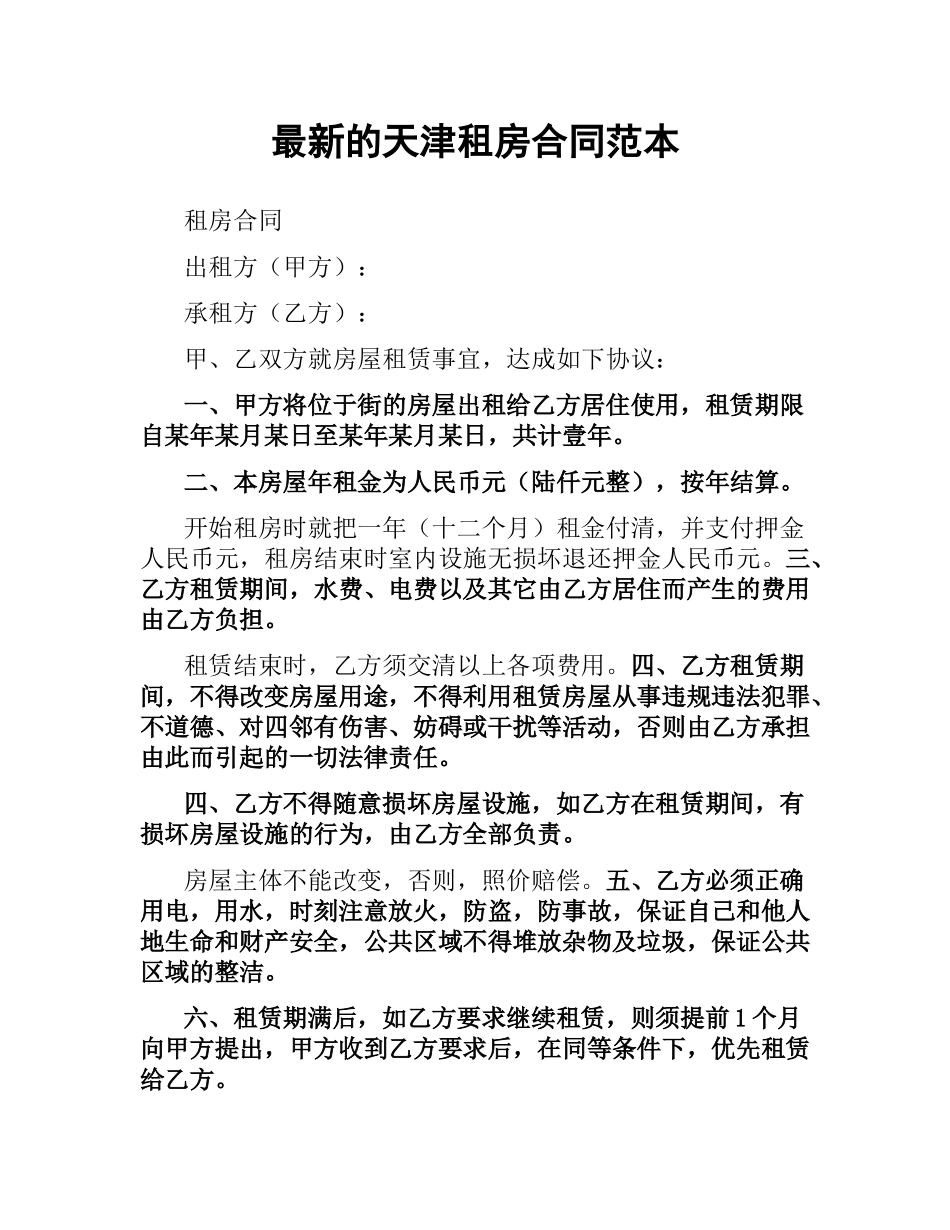 天津租房合同范本.docx_第1页