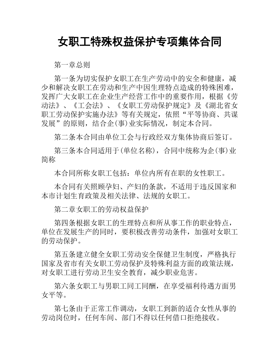 女职工特殊权益保护专项集体合同.docx_第1页