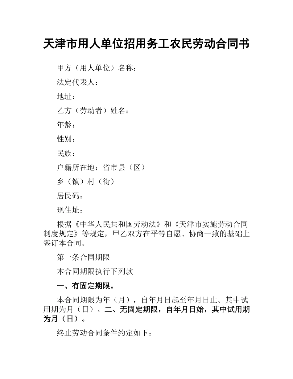 天津市用人单位招用务工农民劳动合同书.docx_第1页
