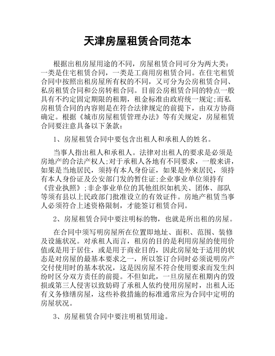天津房屋租赁合同范本.docx_第1页