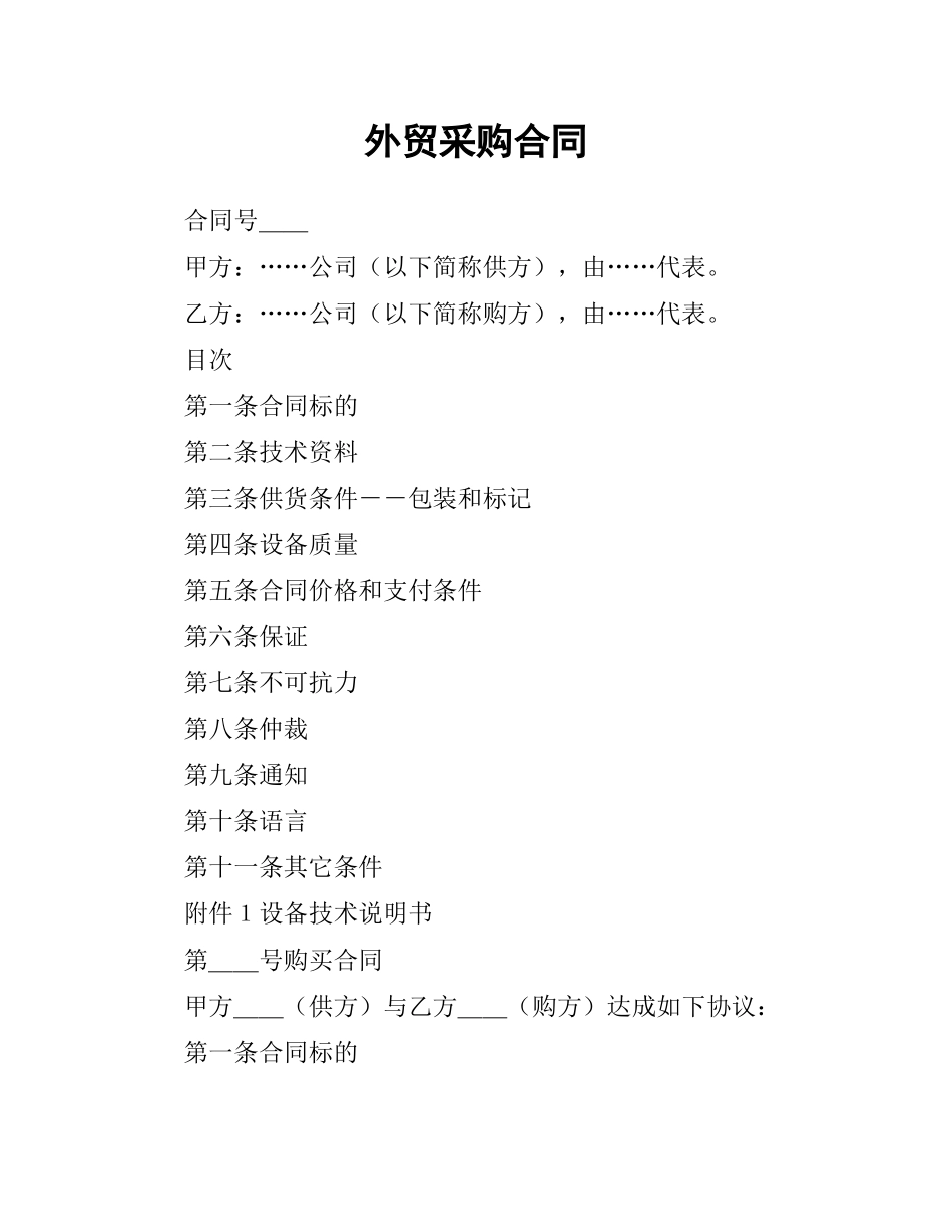 外贸采购合同.docx_第1页