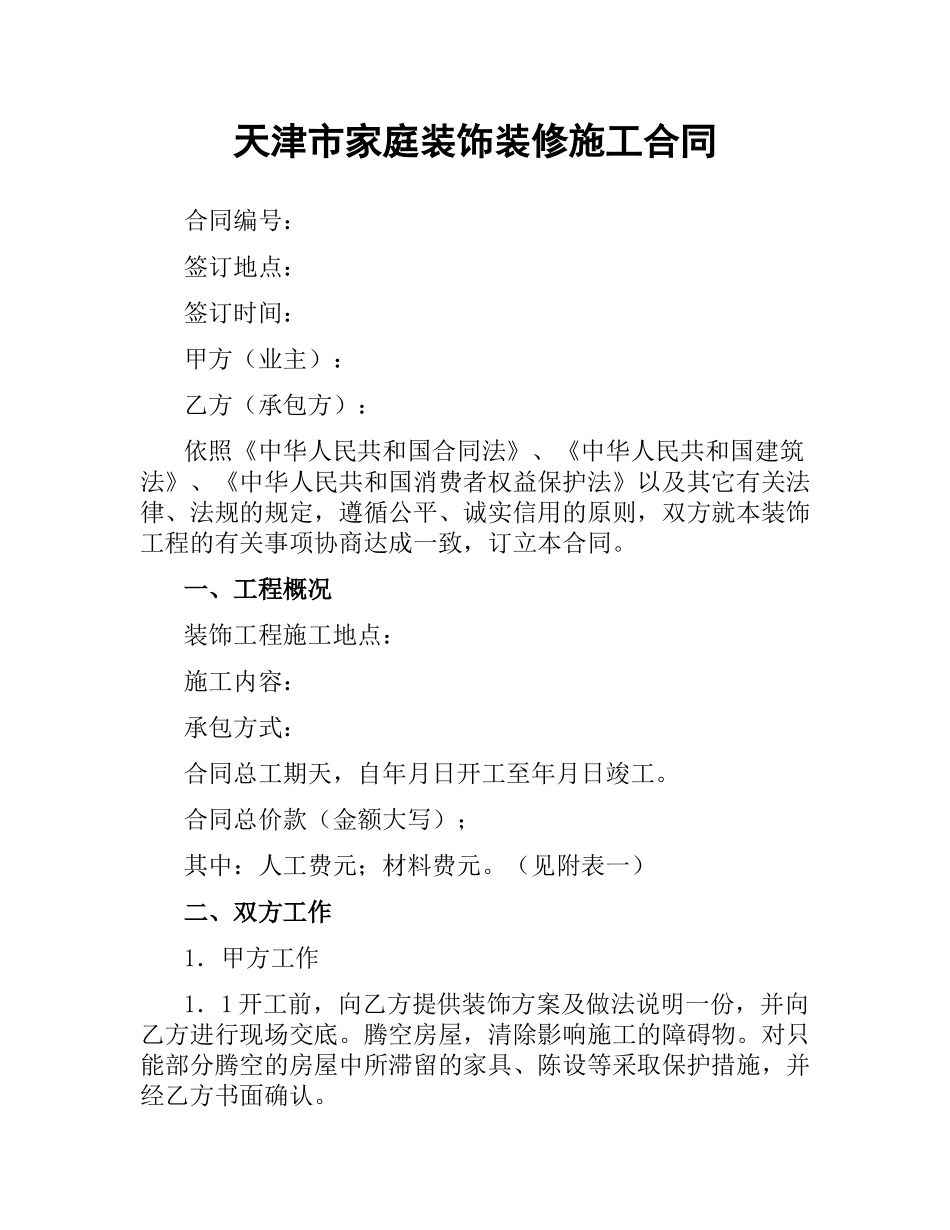 天津市家庭装饰装修施工合同.docx_第1页