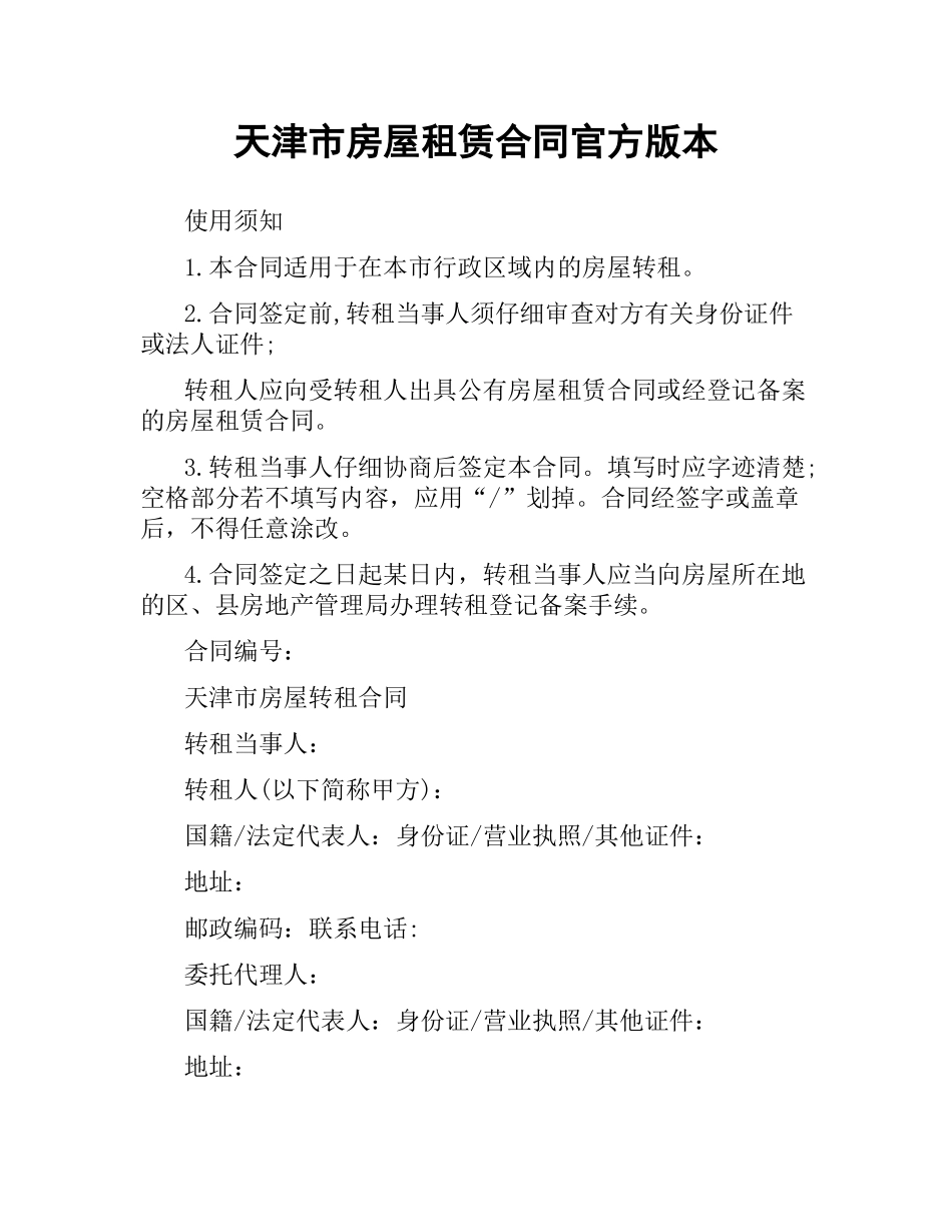 天津市房屋租赁合同官方版本.docx_第1页