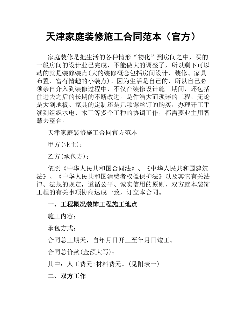 天津家庭装修施工合同范本（官方）.docx_第1页