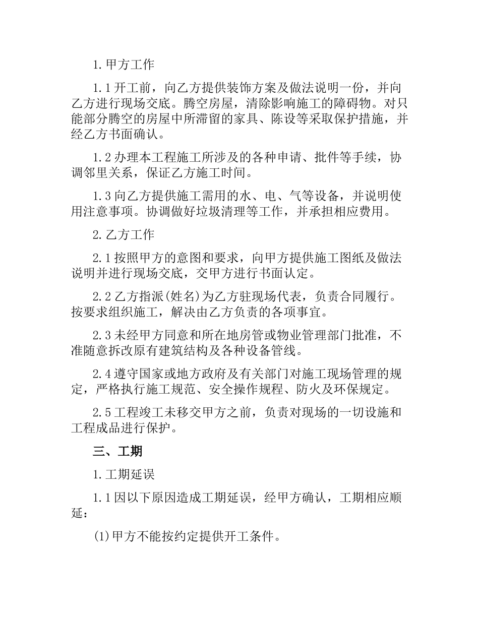 天津家庭装修施工合同范本（官方）.docx_第2页