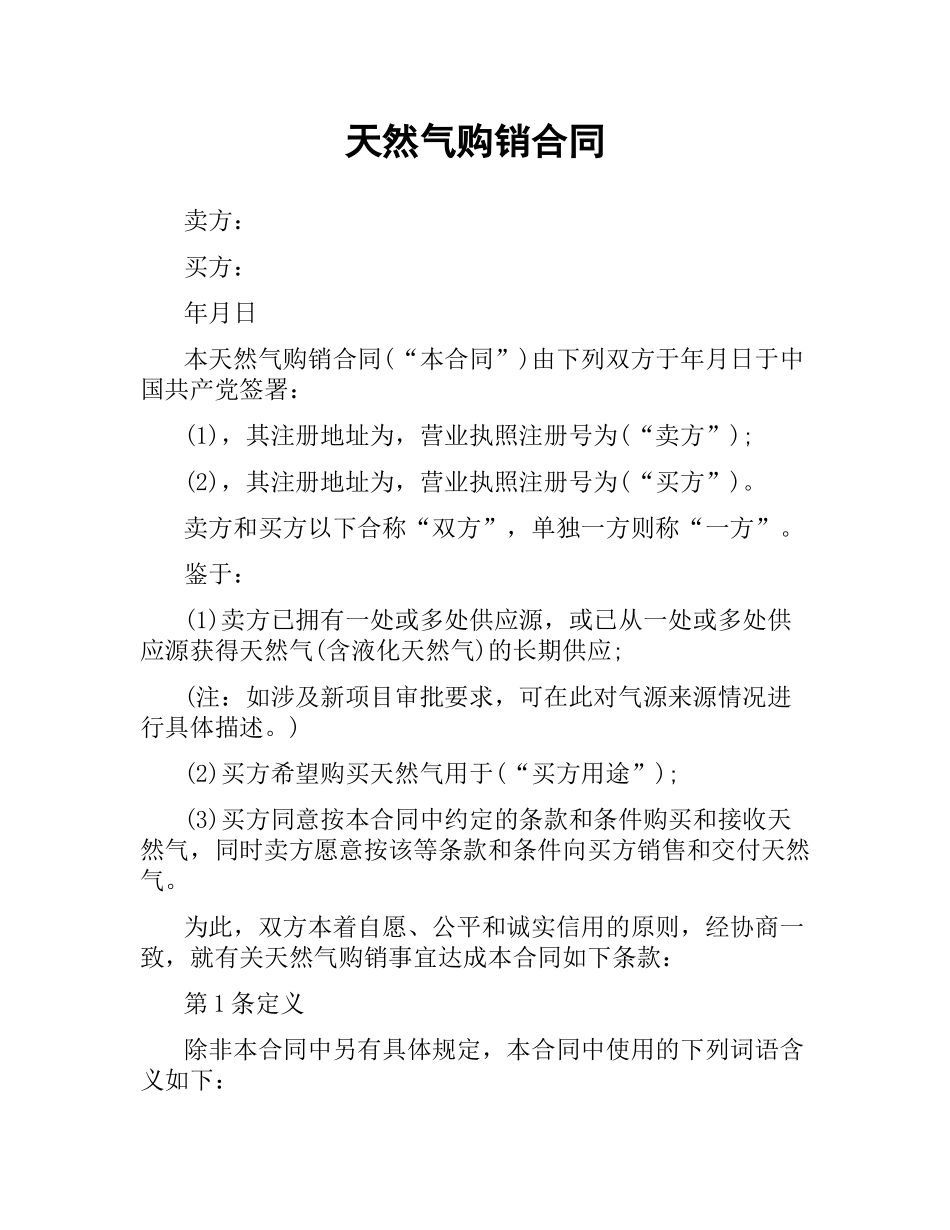天然气购销合同.docx_第1页