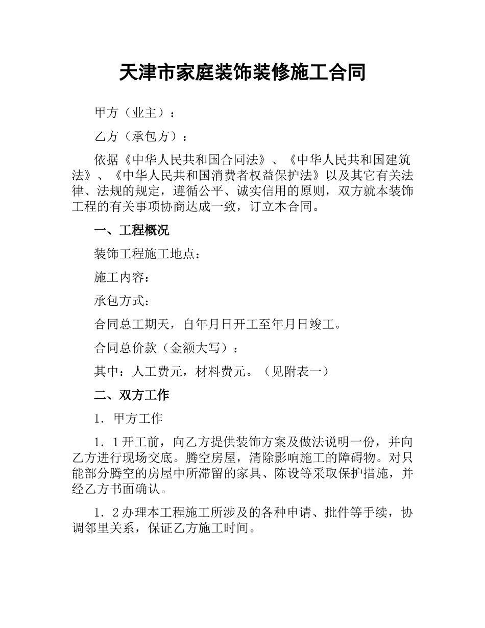 天津市家庭装饰装修施工合同（二）.docx_第1页