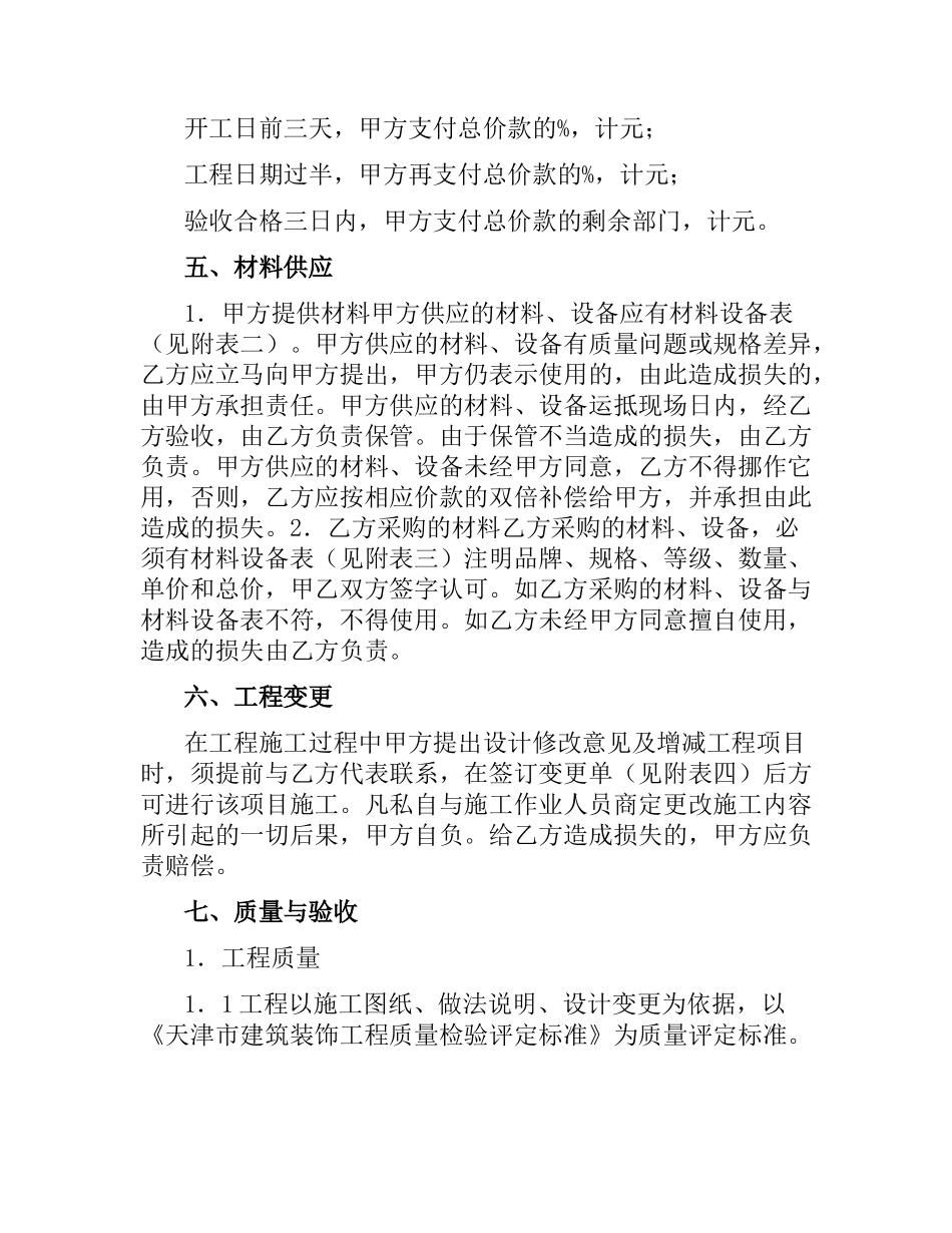 天津市家庭装饰装修施工合同（二）.docx_第3页