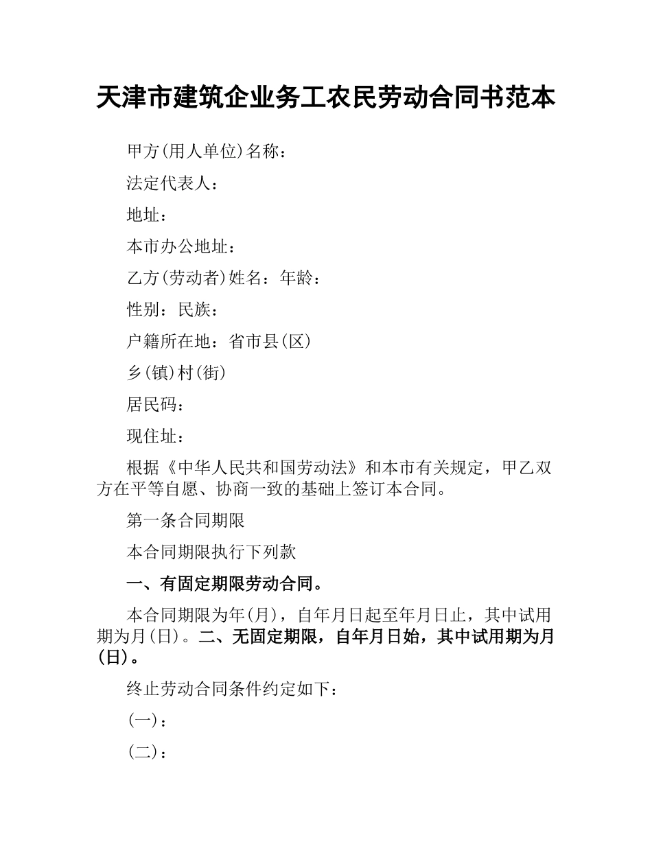 天津市建筑企业务工农民劳动合同书范本.docx_第1页
