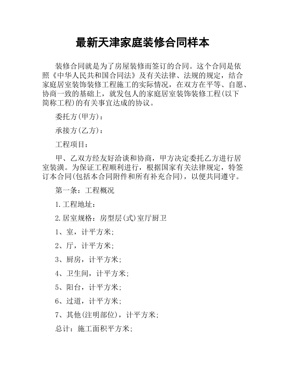 天津家庭装修合同样本.docx_第1页