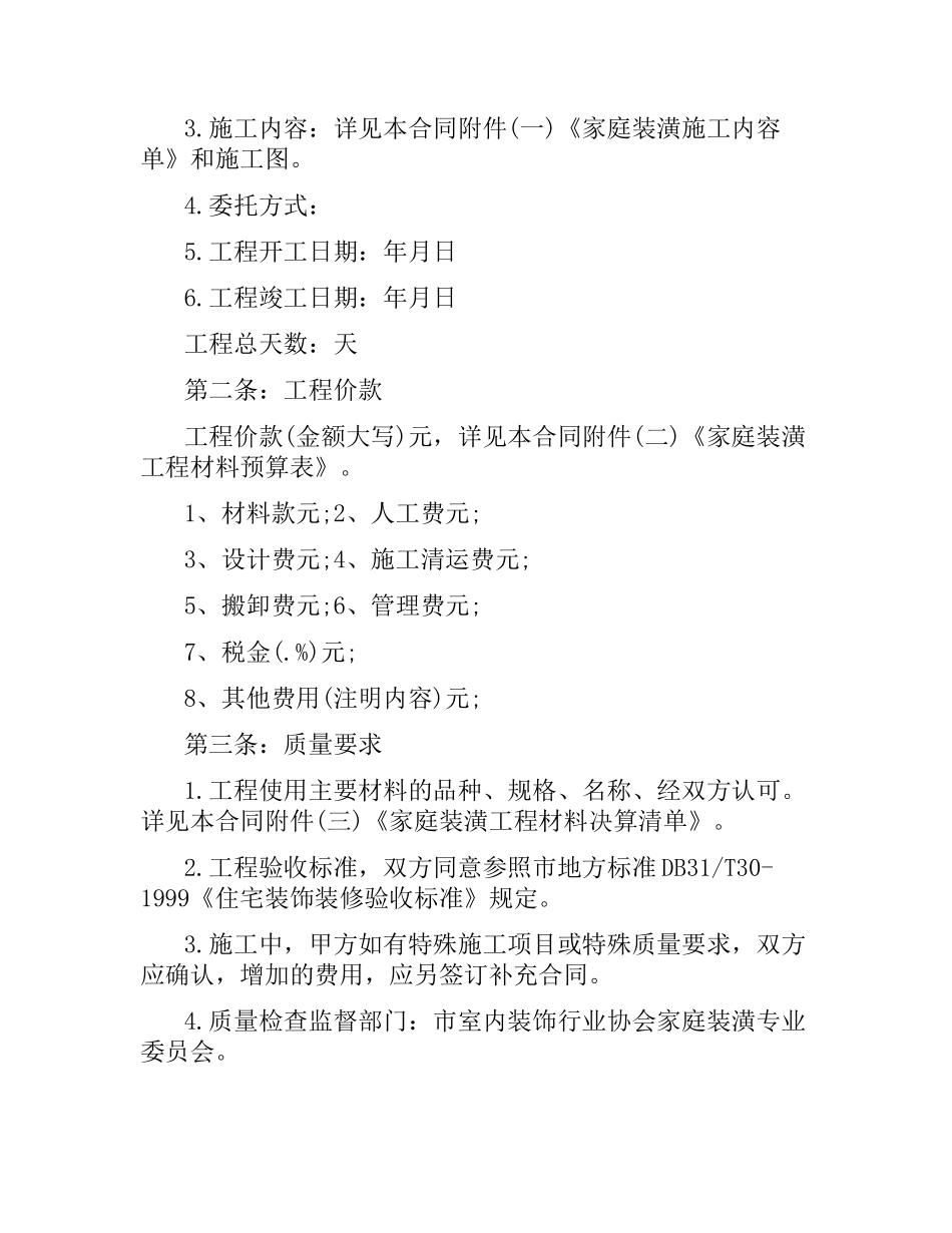 天津家庭装修合同样本.docx_第2页