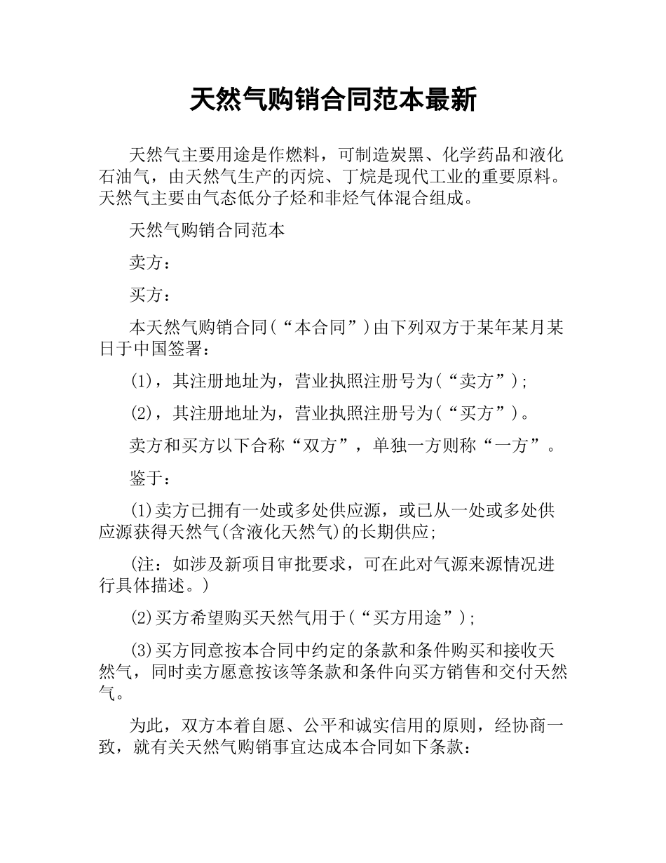 天然气购销合同范本 .docx_第1页