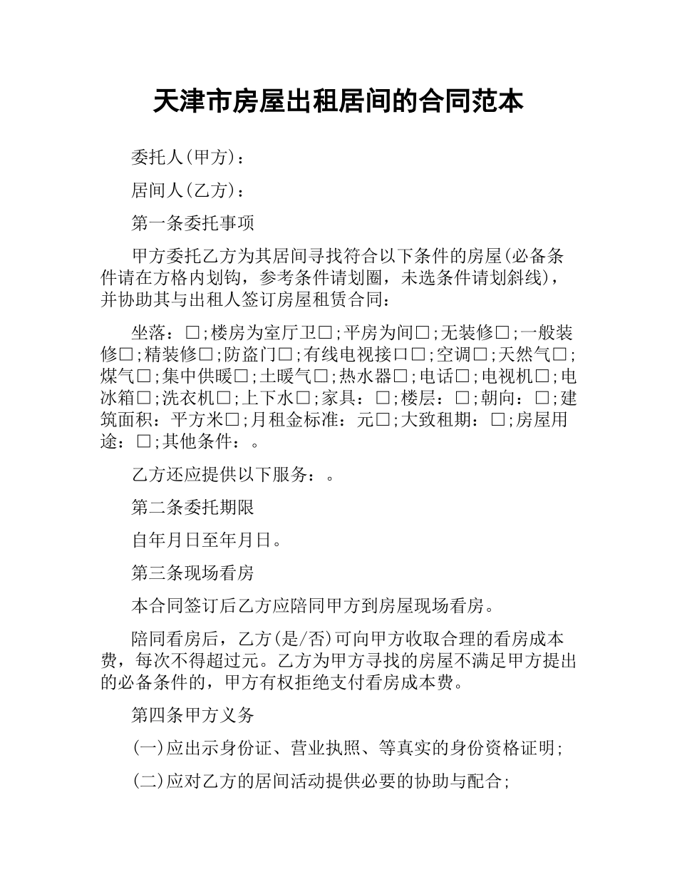 天津市房屋出租居间的合同范本.docx_第1页