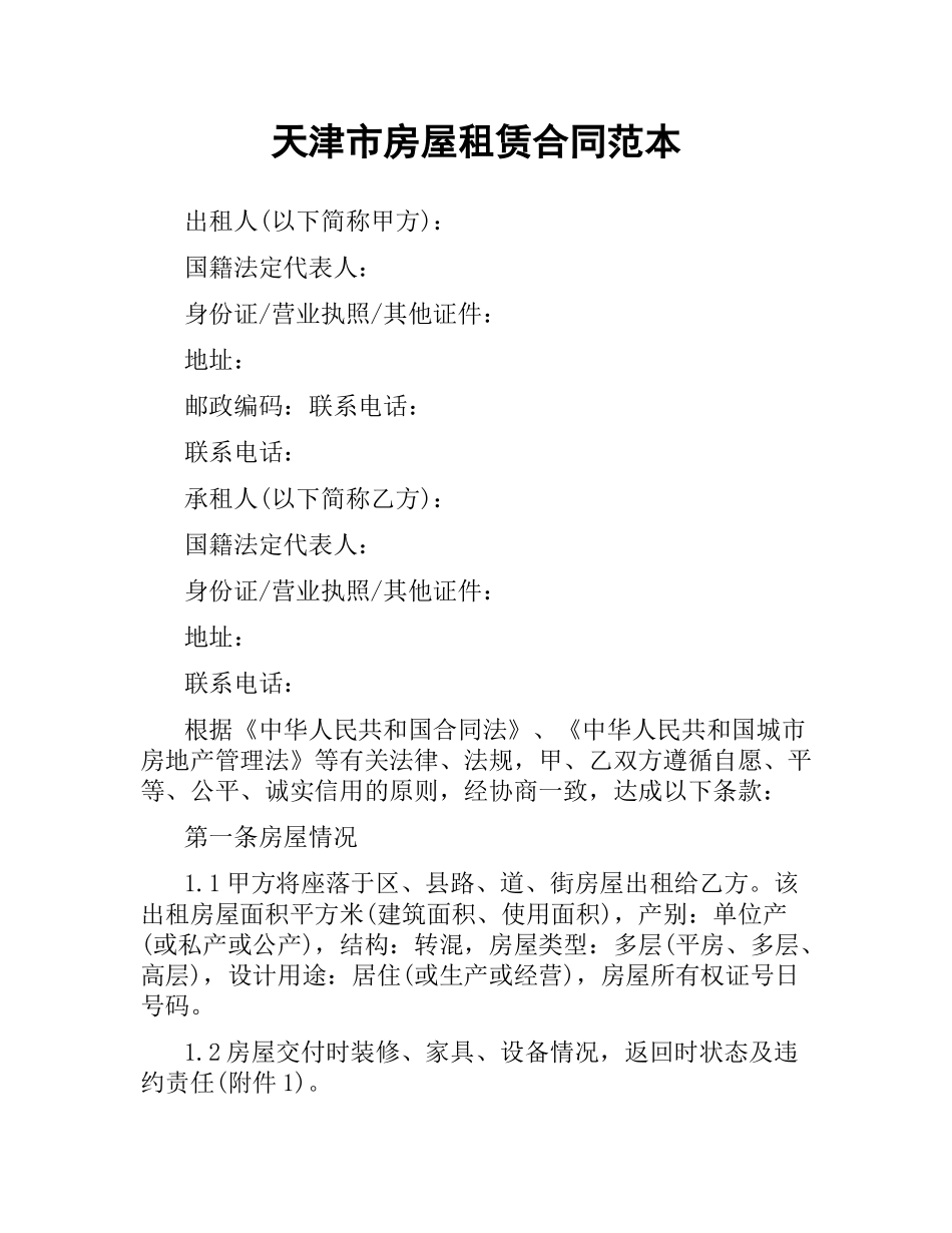 天津市房屋租赁合同范本.docx_第1页