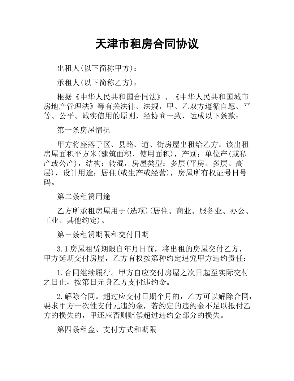天津市租房合同协议.docx_第1页