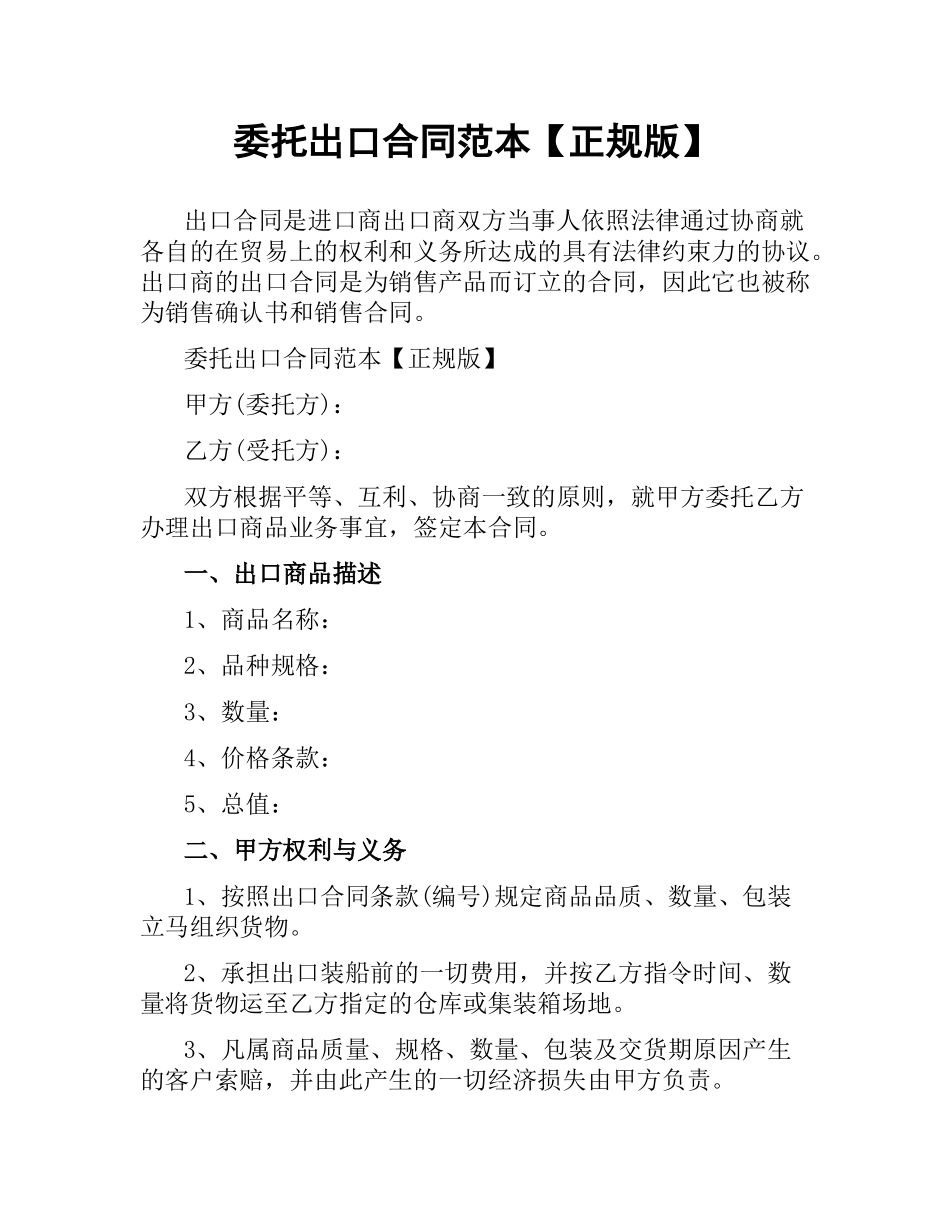 委托出口合同范本【正规版】.docx_第1页