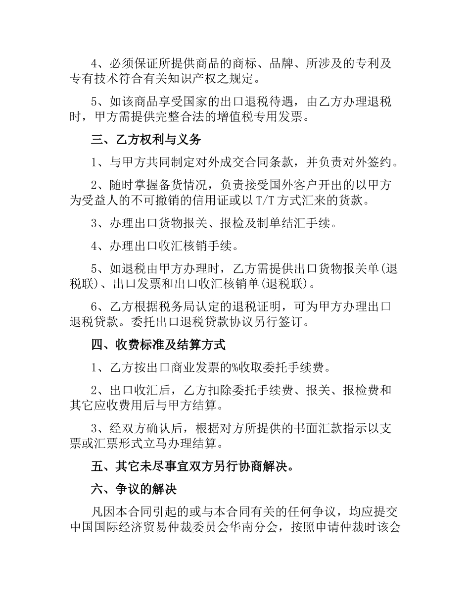 委托出口合同范本【正规版】.docx_第2页