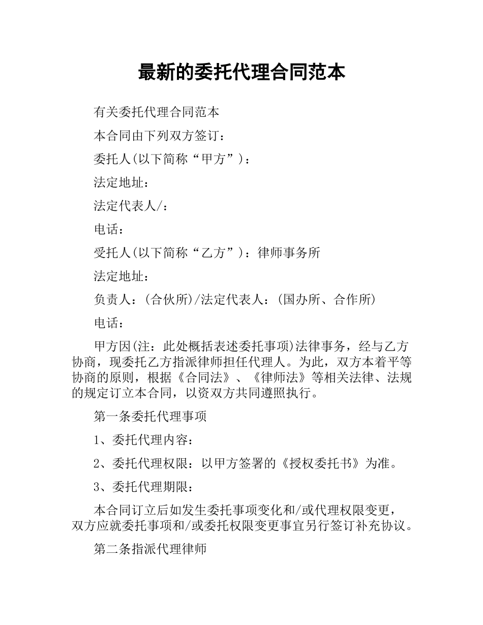 委托代理合同范本 .docx_第1页