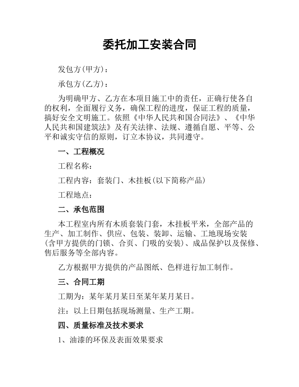 委托加工安装合同（二）.docx_第1页