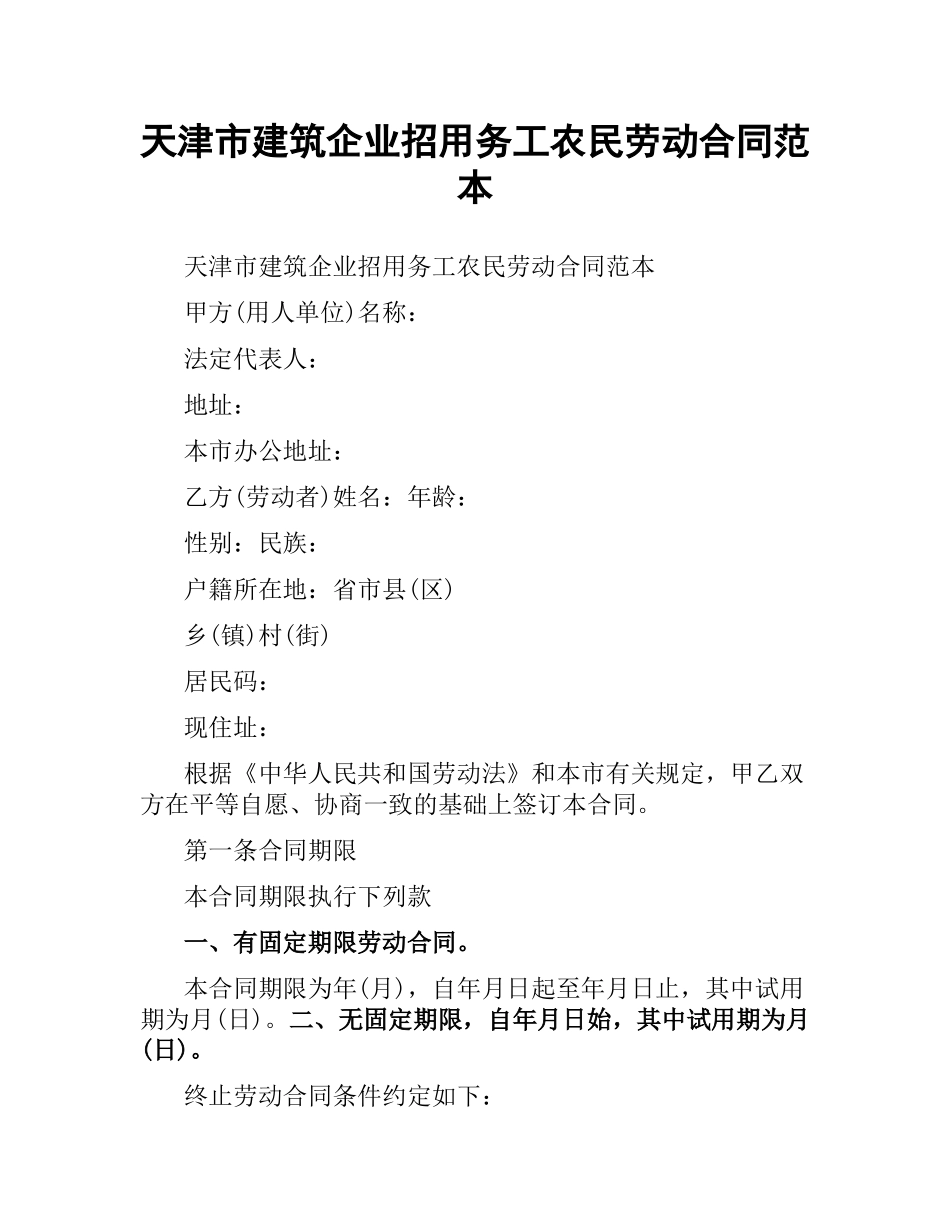 天津市建筑企业招用务工农民劳动合同范本.docx_第1页