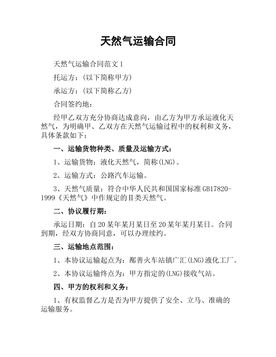 天然气运输合同.docx_第1页