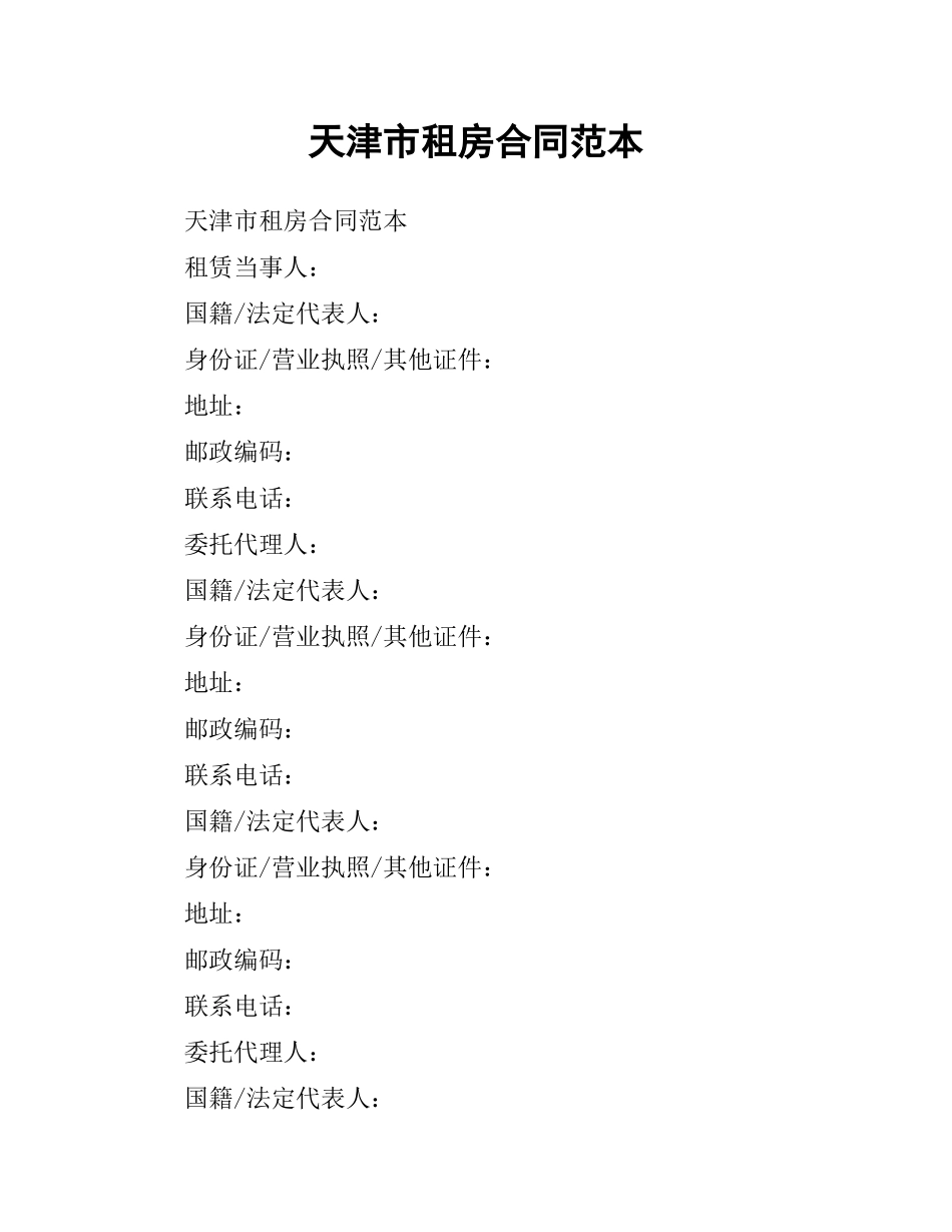 天津市租房合同范本.docx_第1页