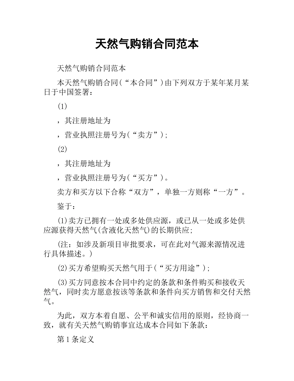 天然气购销合同范本.docx_第1页