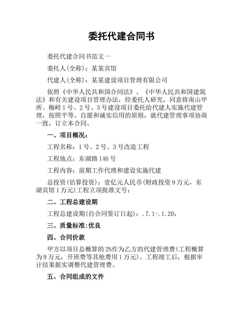 委托代建合同书.docx_第1页