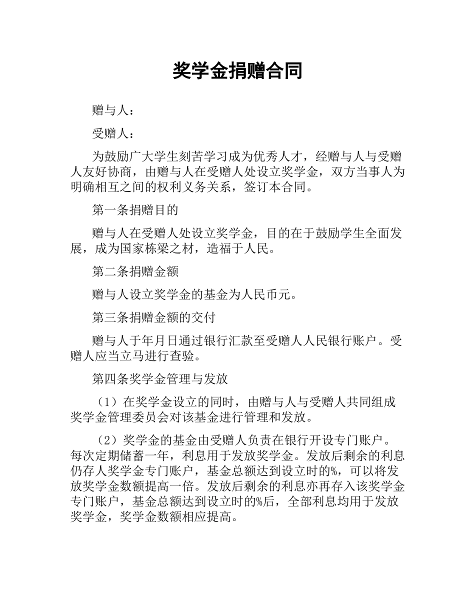 奖学金捐赠合同.docx_第1页