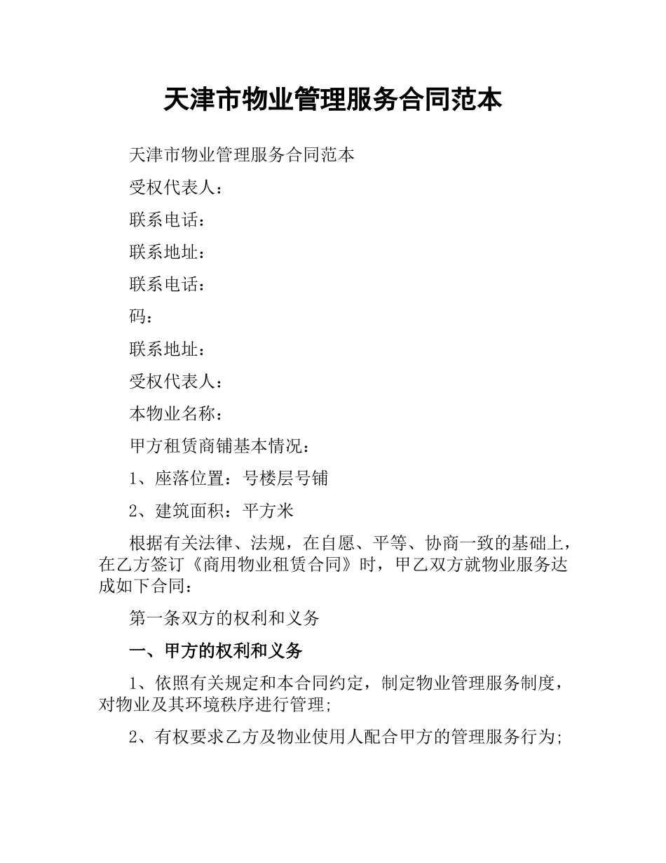 天津市物业管理服务合同范本.docx_第1页