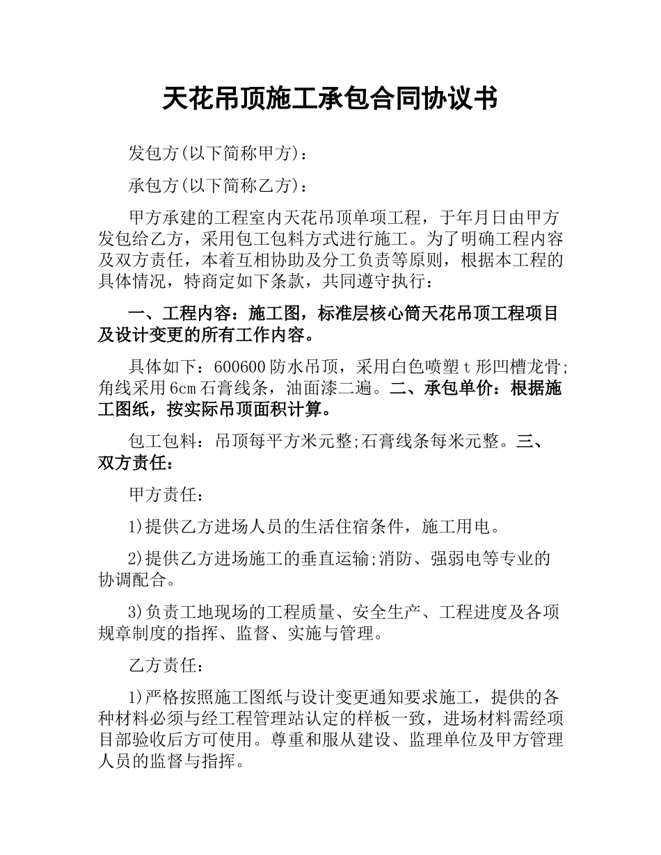 天花吊顶施工承包合同协议书.docx_第1页