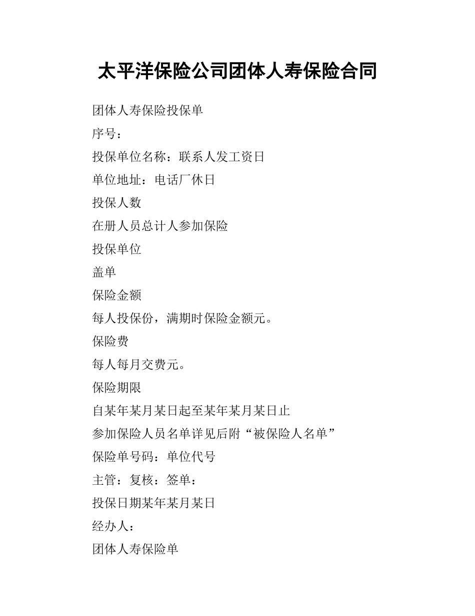 太平洋保险公司团体人寿保险合同.docx_第1页