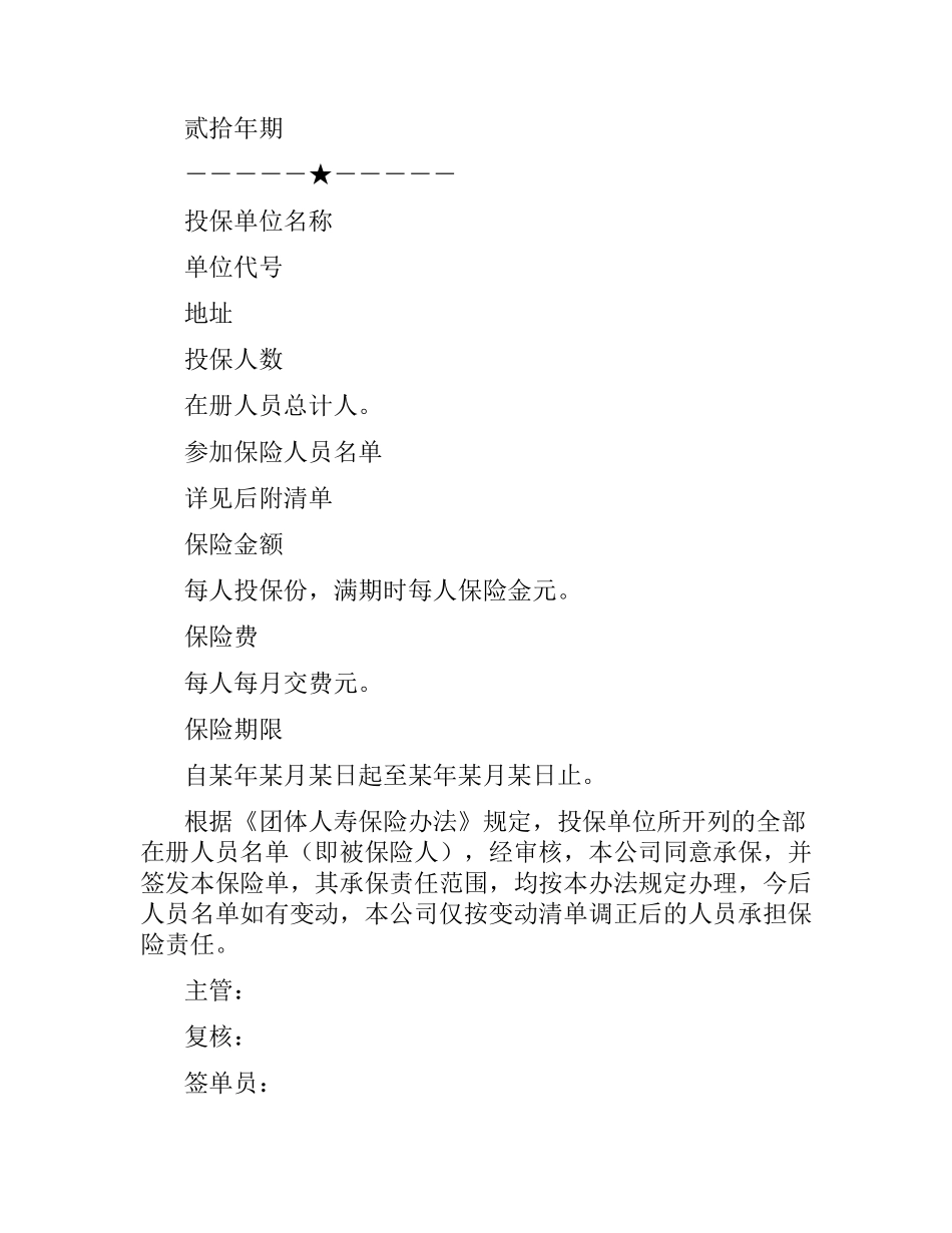 太平洋保险公司团体人寿保险合同.docx_第2页