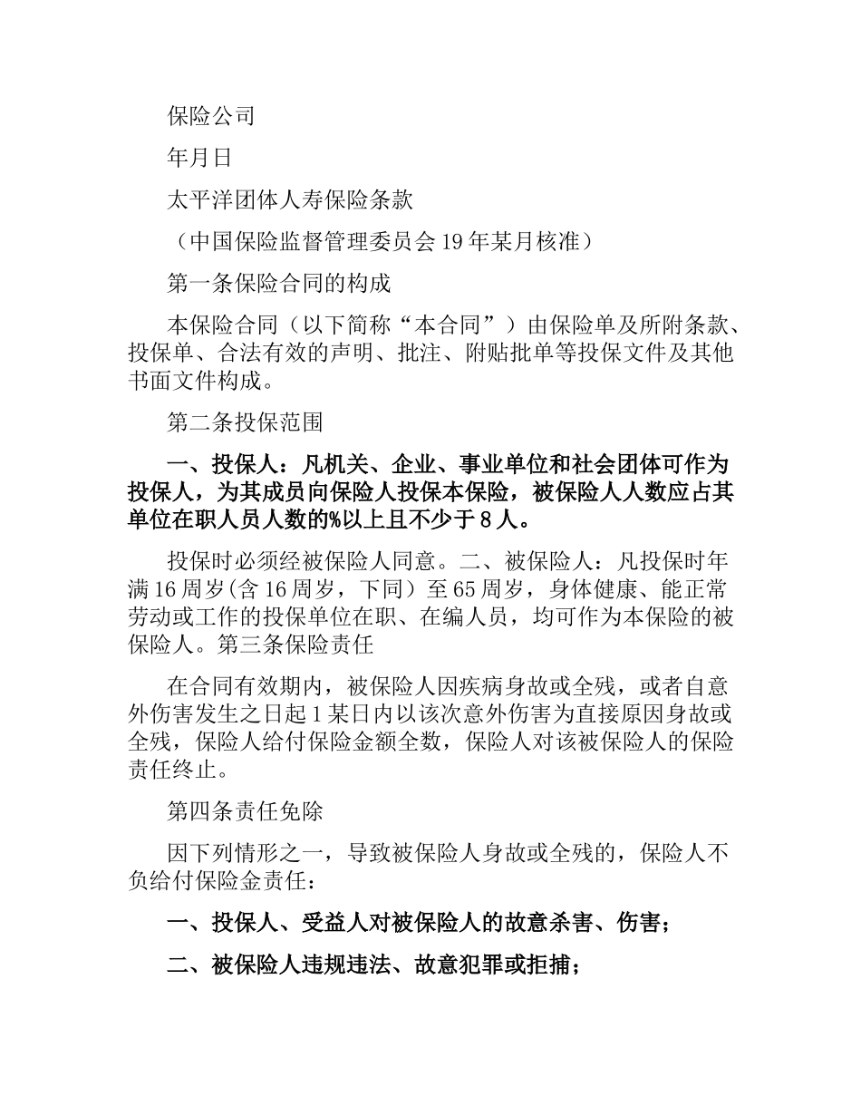 太平洋保险公司团体人寿保险合同.docx_第3页