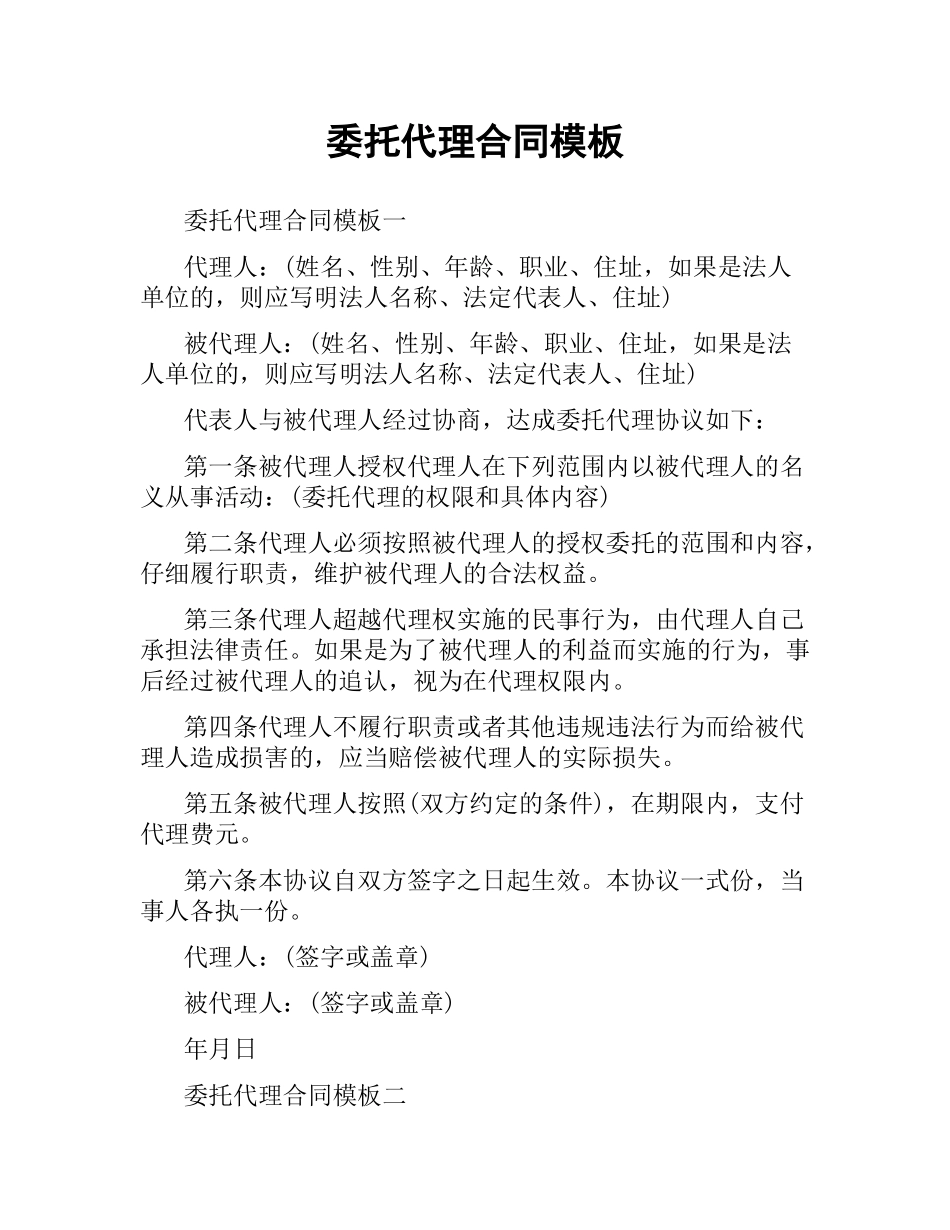 委托代理合同模板.docx_第1页