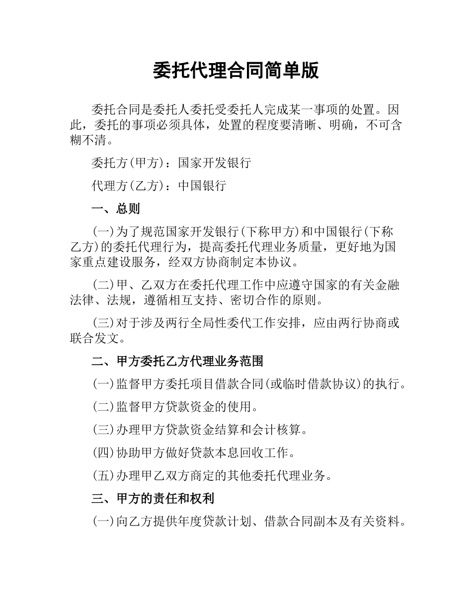 委托代理合同简单版.docx_第1页