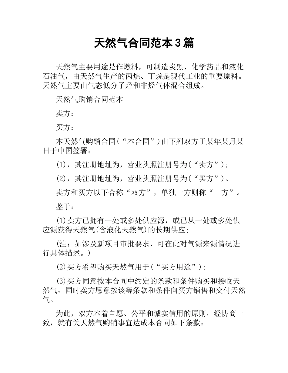 天然气合同范本3篇.docx_第1页