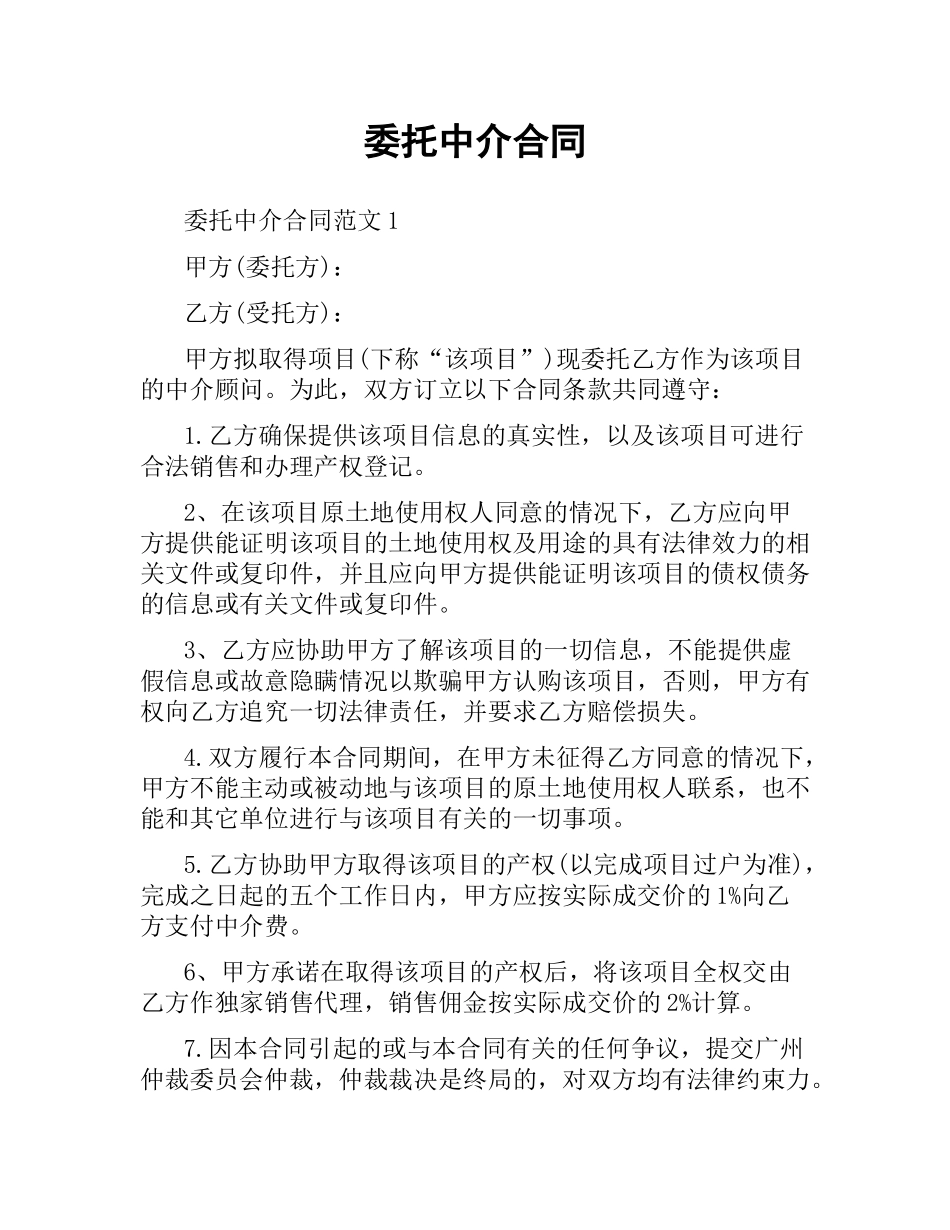 委托中介合同.docx_第1页