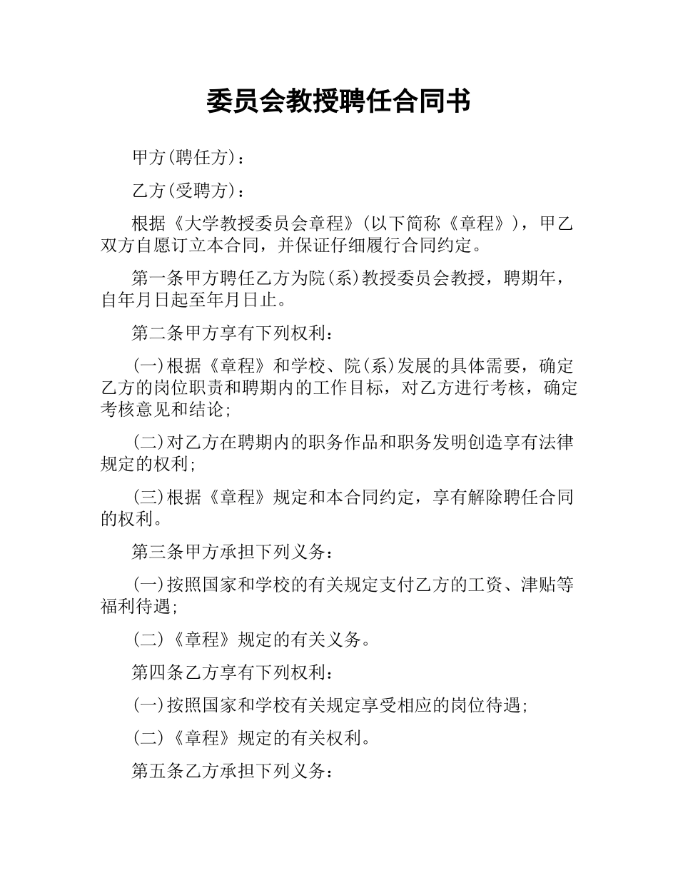 委员会教授聘任合同书.docx_第1页