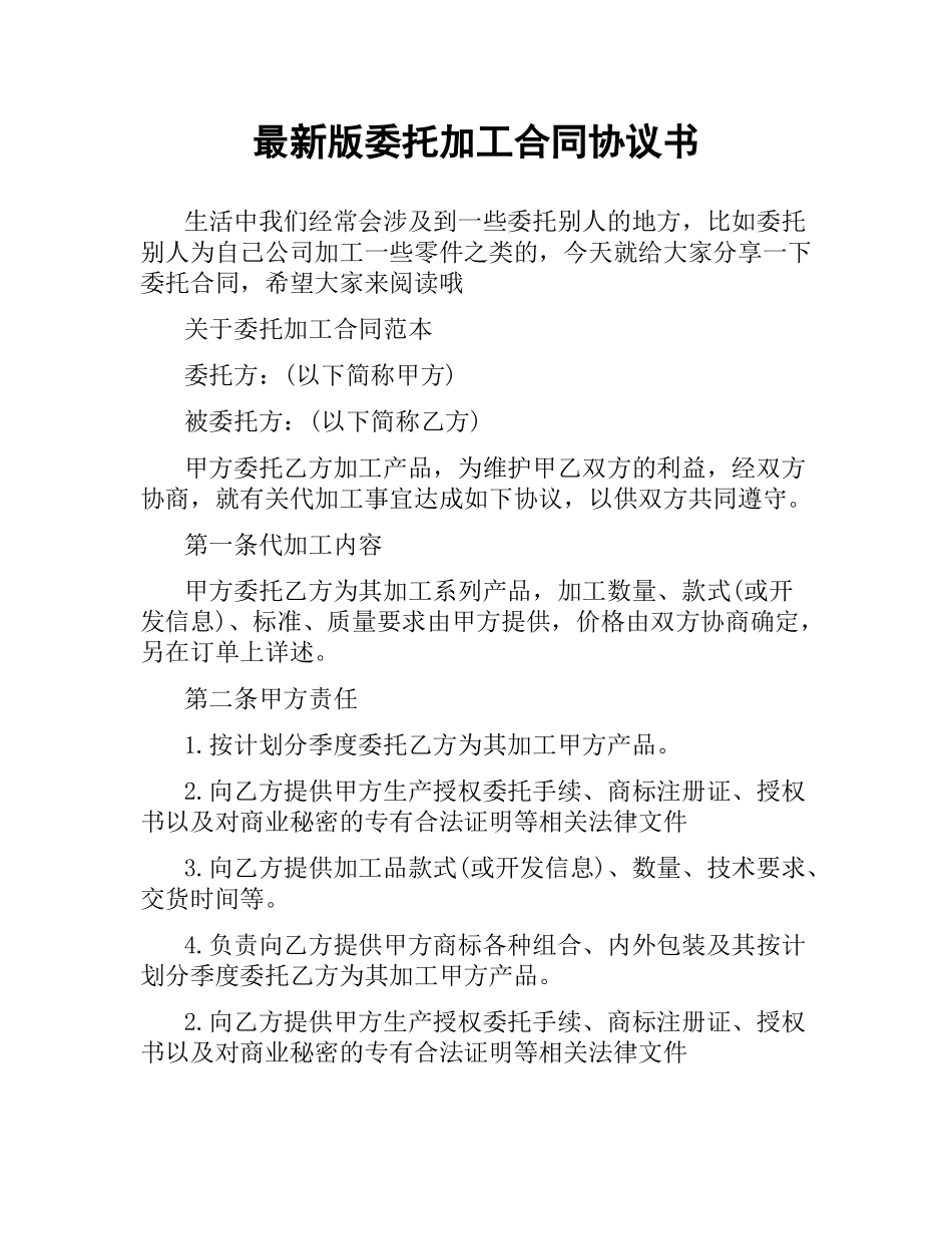 委托加工合同协议书.docx_第1页