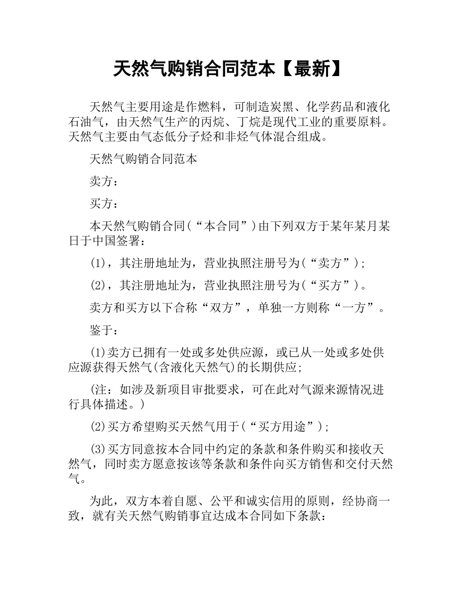 天然气购销合同范本【】.docx_第1页